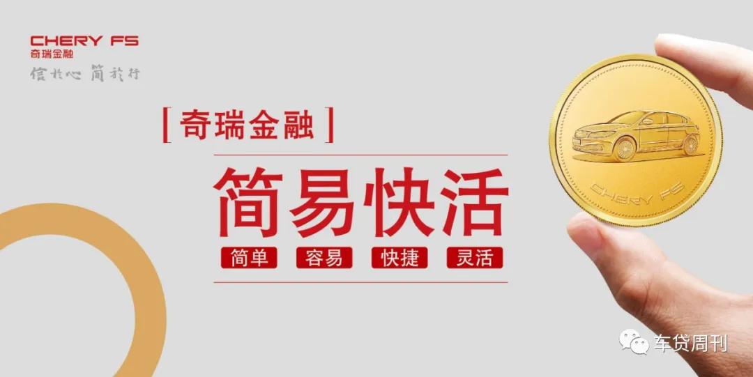 奇瑞金融2022年放款,奇瑞金融贷款10万3年