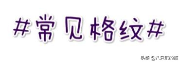 两种不同格纹搭配,格纹搭配法则