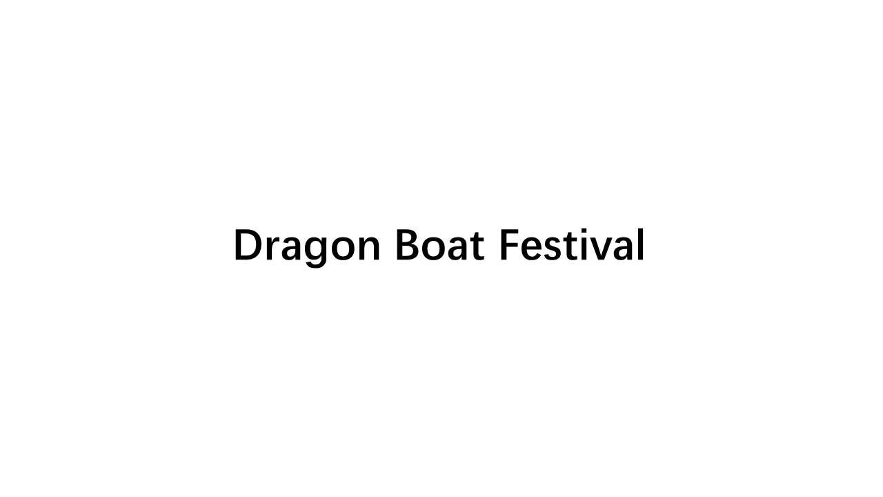 如何向外国友人介绍中国端午节,dragonboatfestival怎么读