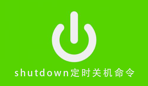shutdown定时关机程序,shutdown定时关机命令无效