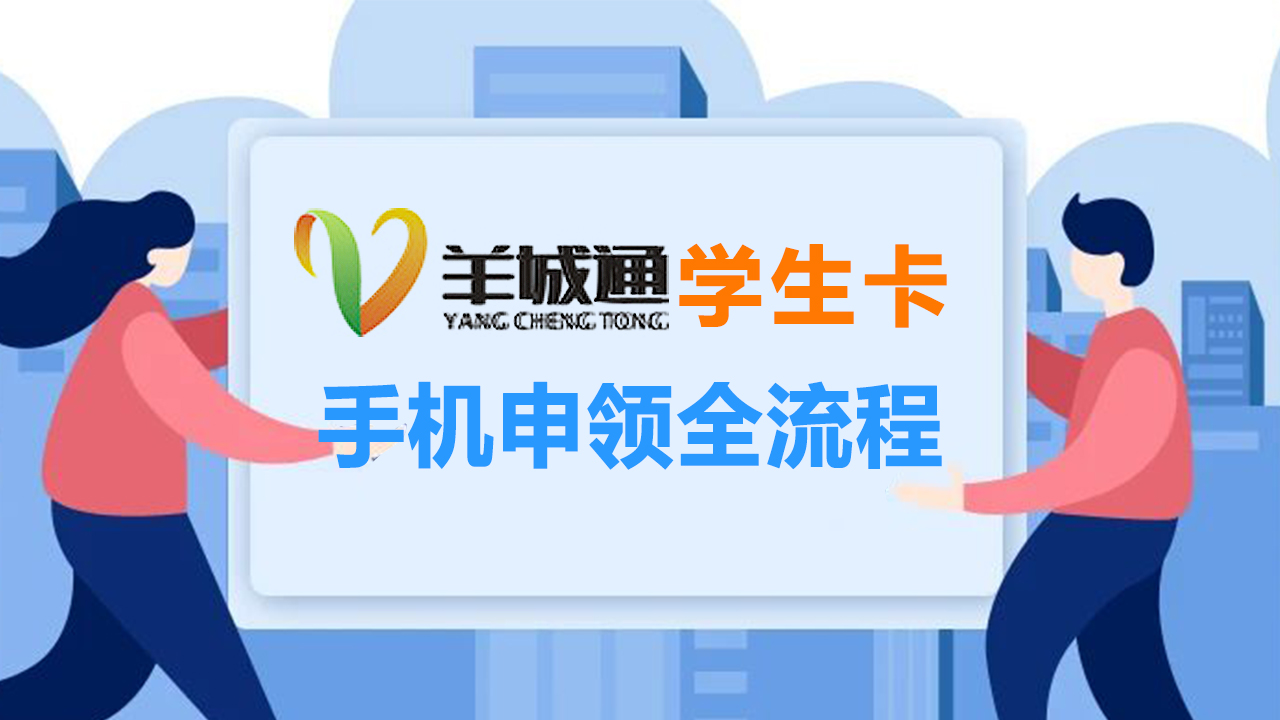 羊城通app办理学生卡流程,广州羊城通学生卡怎么办理流程