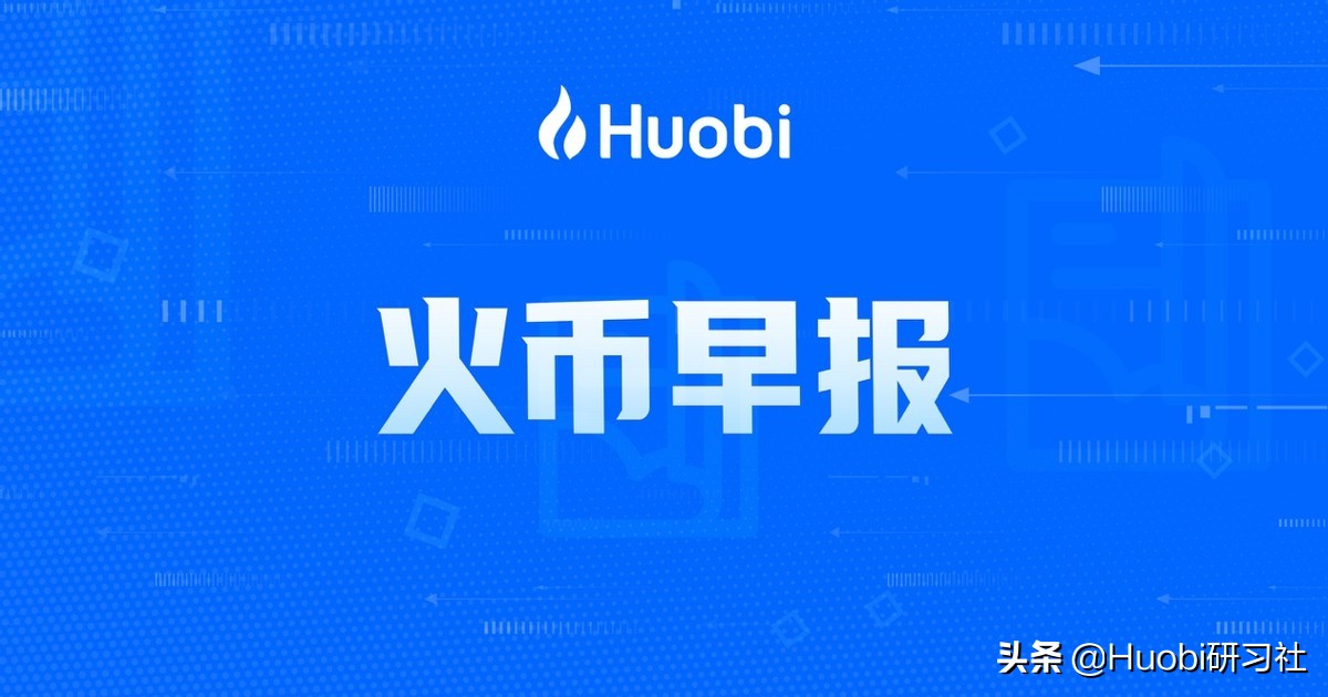 火币早报:中国首笔数字人民币B2B支付结算在辽宁大连完成