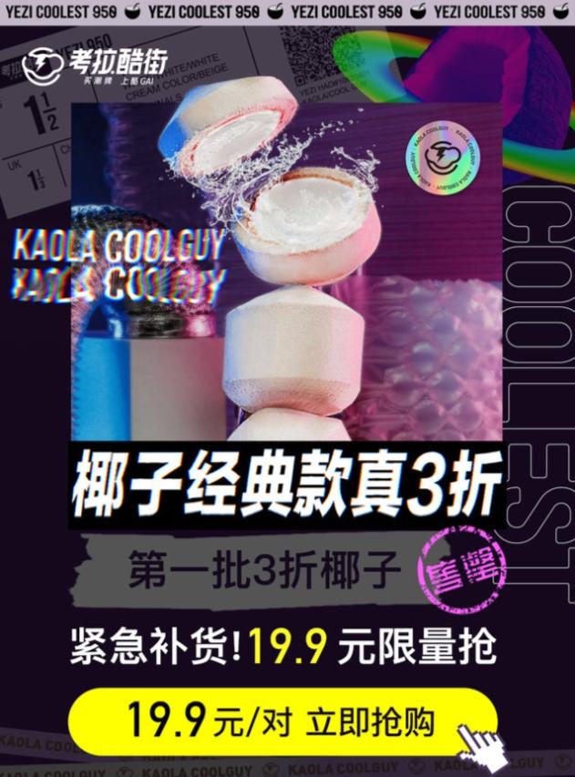 考拉酷街椰子报价 (考拉酷街三折椰子)