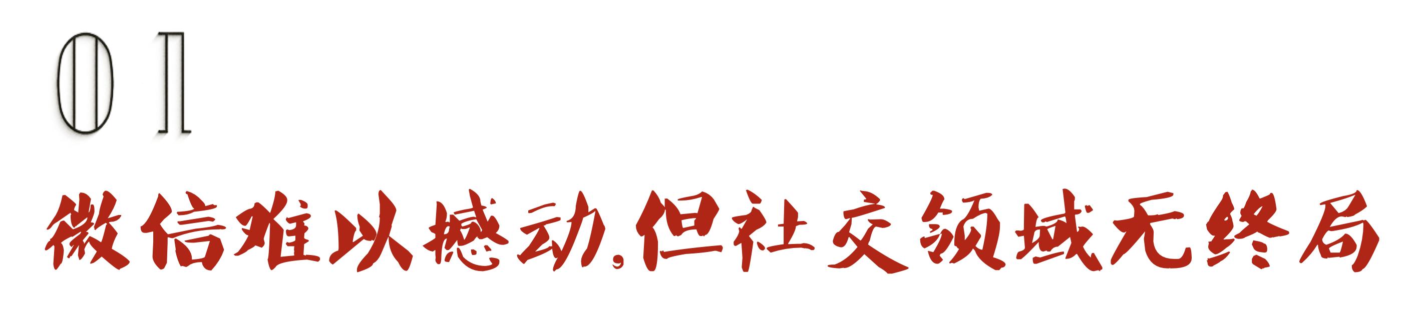 社交领域无终局：微信的这3个缺陷，就是多闪的机会