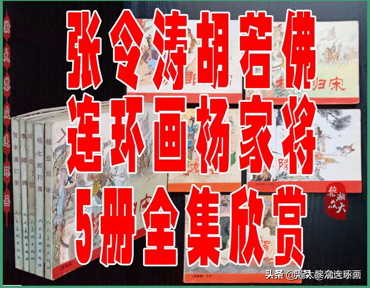 瀚大黎众连环画明史演义,瀚大黎众连环画西游记全集