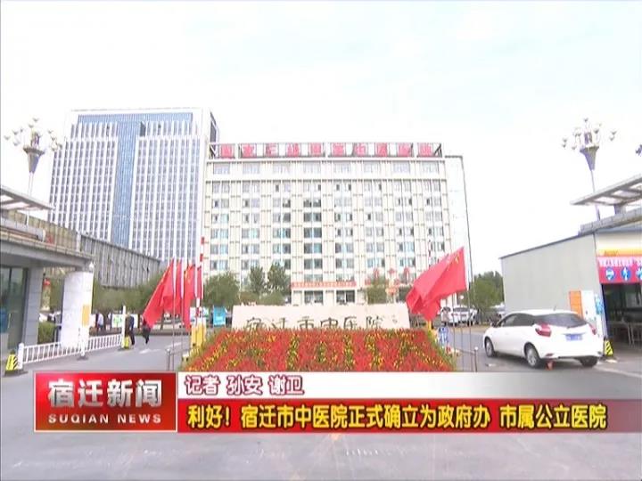 宿迁市公立医院最新消息,宿迁新成立哪两家公立医院