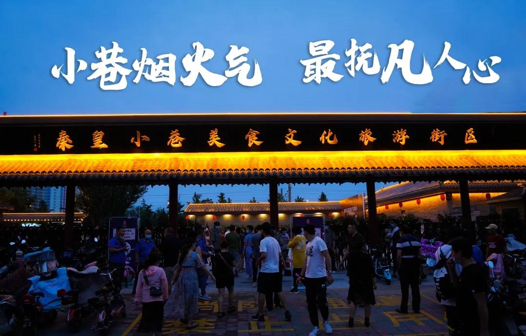 秦皇小巷最是人间烟火,去一趟秦皇小巷感受人间烟火气