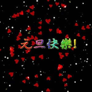 元旦祝福语图片动态大全,2020年迎接元旦祝福语图片大全