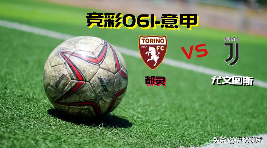 今日意大利足球竞彩推荐分析,竞彩推荐意杯尤文图斯vs都灵