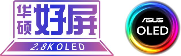 华硕oled屏幕测评,华硕笔记本全面屏推荐