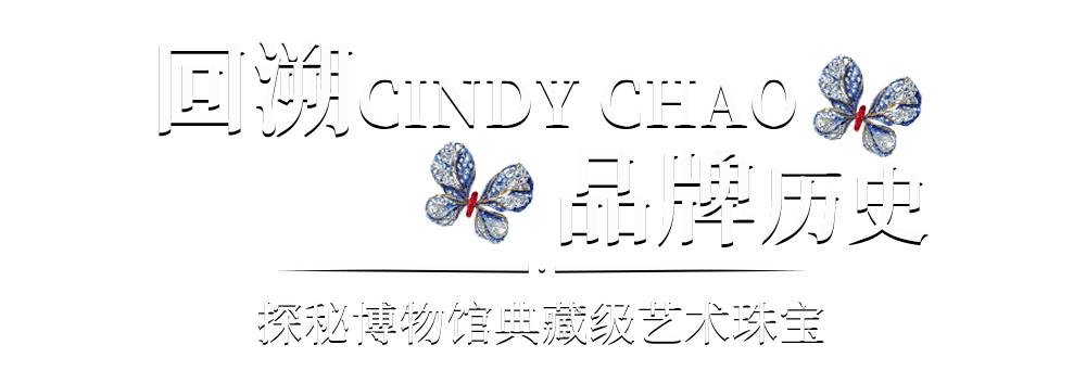 出席cindychao艺术珠宝大师展,cindychao艺术珠宝鉴赏