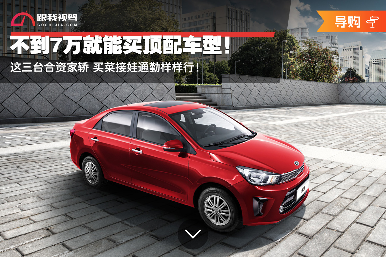 不到7万就能买顶配车型！这三台合资家轿买菜接娃通勤样样行