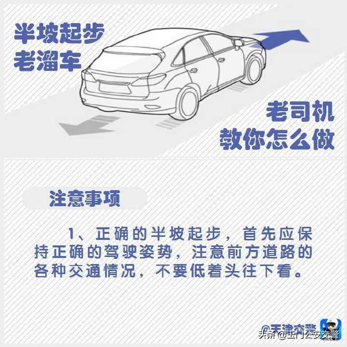 零跑c11半坡老是溜车怎么办,畅行中国交警同行交通安全小贴士