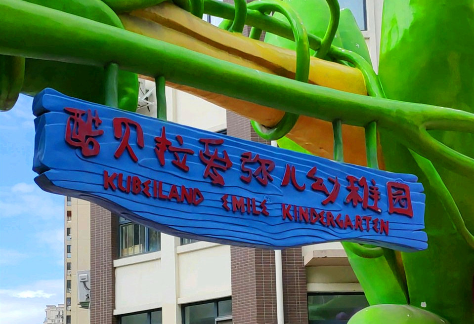 幼儿园面对欺凌如何应对,如何知道小孩在幼儿园被欺负