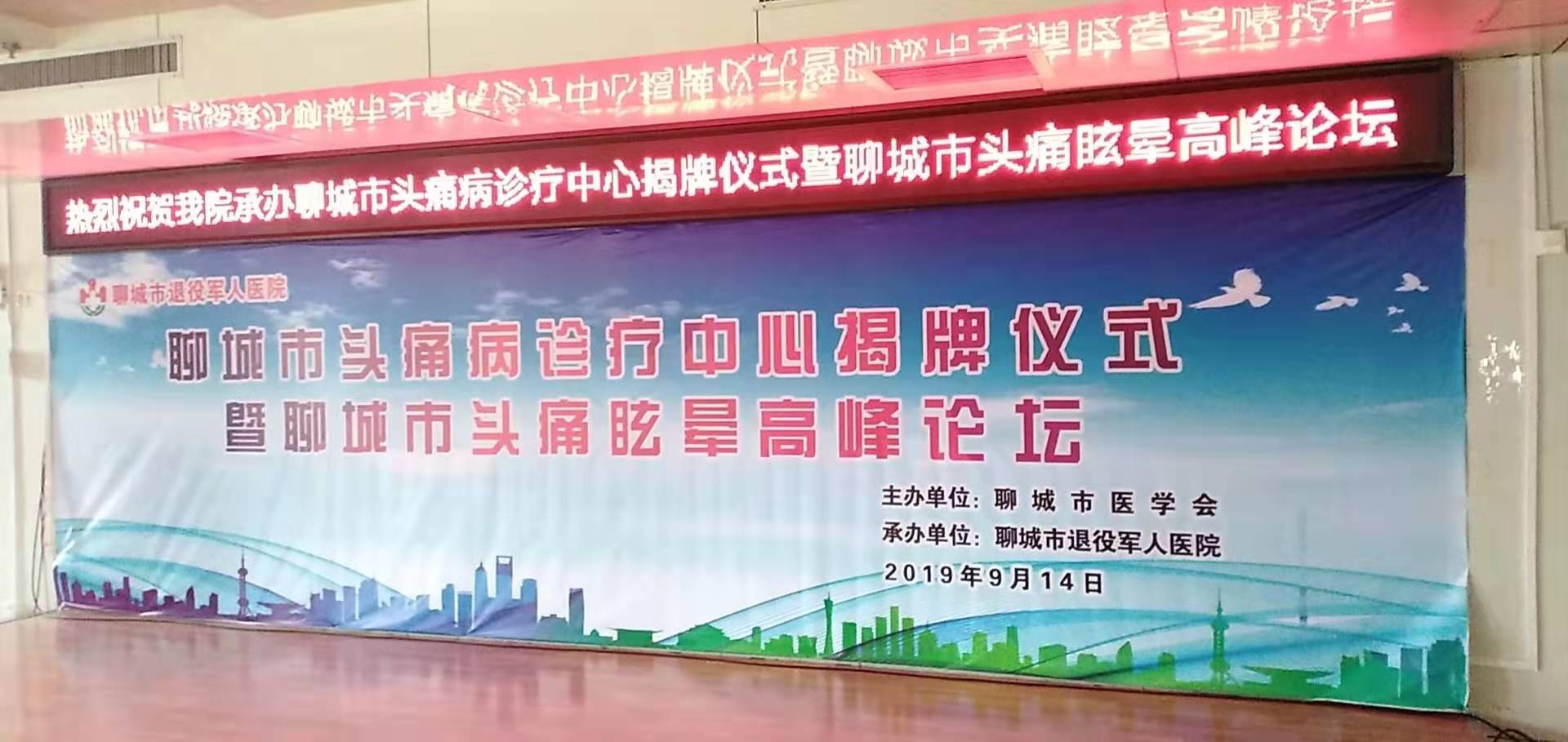 热烈祝贺市退役军人医院承办市头痛眩晕论坛暨市头痛中心揭牌仪式