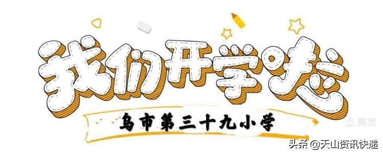 不一样的开学典礼网课,乌鲁木齐十五小学开学典礼