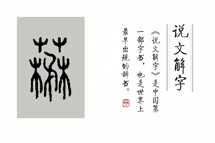 如火如荼中的荼是什么意思,成语如火如荼出自哪部经典