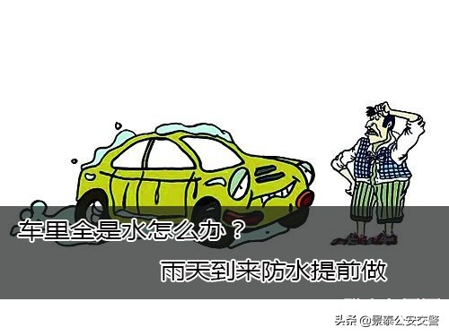 车里全是水怎么办,下雨车内有水怎么处理