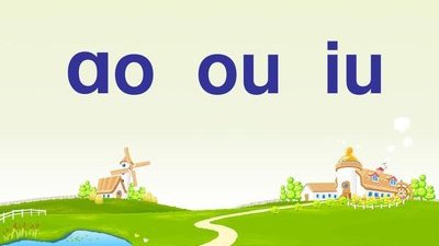复韵母aoouiu的复习课,复韵母aoouiu最新版本
