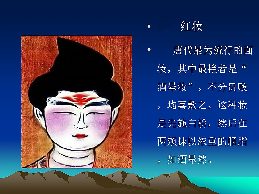 盛唐时期妆容特点,唐朝妆容酒晕妆