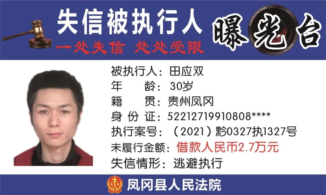 遵义凤冈失信被执行人名单,凤冈县失信被执行人曝光台