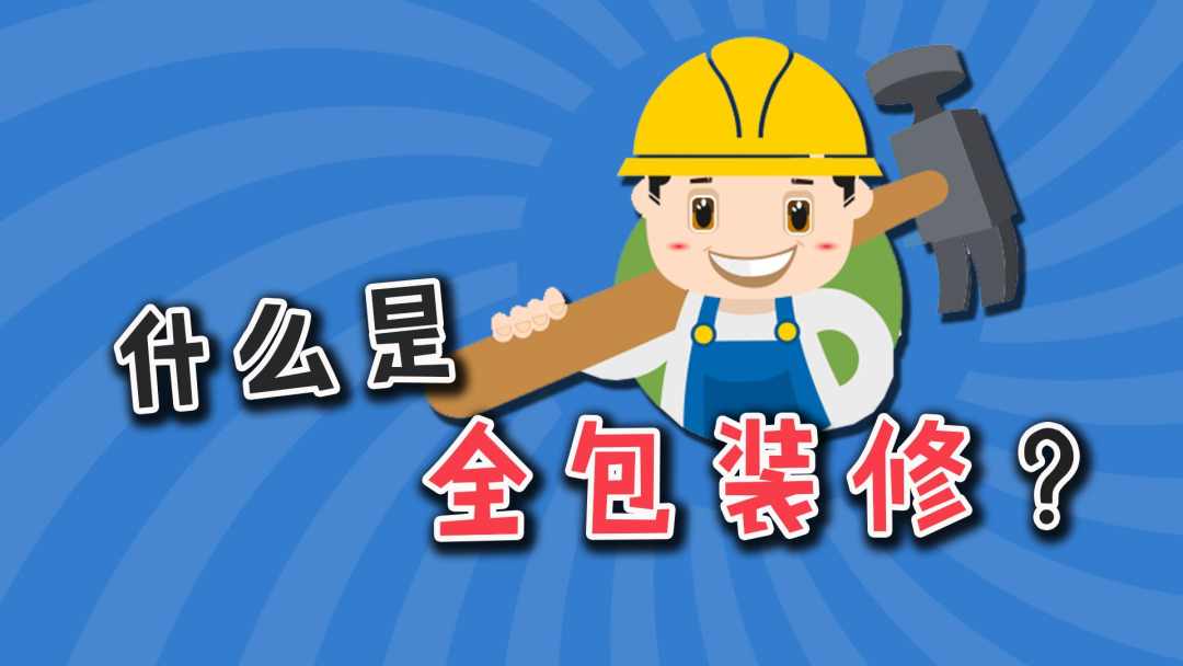 装修清包半包全包应该怎么选,清包半包全包装修流程的详细步骤