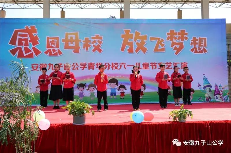 安徽九子山公学元旦晚会,安徽九子山青华分校元旦晚会