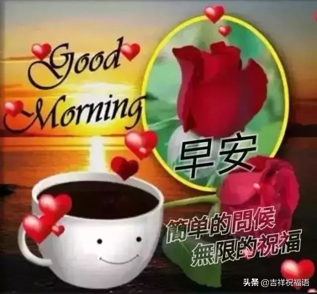 特别暖心的早上好祝福语图片图文,早上好祝福问候语温馨短句图片