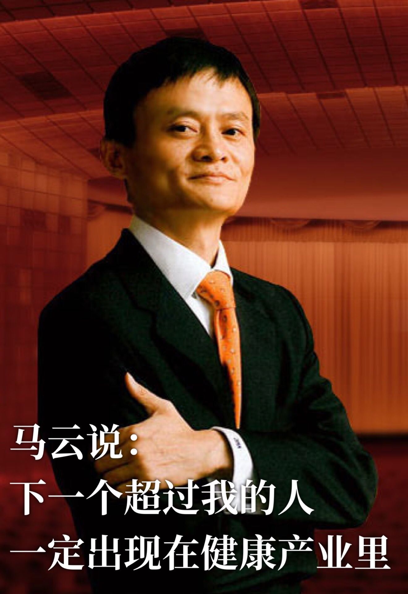 马云推销被公务员拒绝，20年后马云成首富，网友：当年那位老爷呢