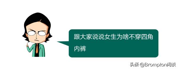 为什么女生平时要穿3角裤,女生为什么只能穿三角裤