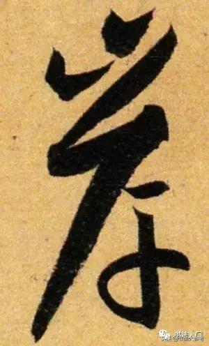 书谱孙过庭逐字精讲,书谱孙过庭笔法分解图