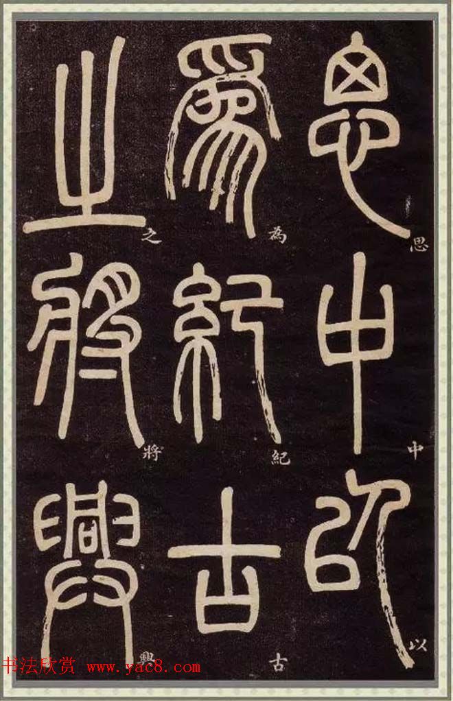 邓石如篆书快速入门字帖,邓石如篆书弟子职有几个版本