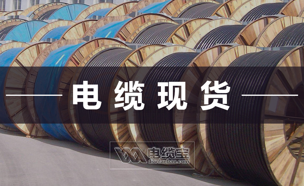 2021-05-24-电缆宝-铜芯电缆YJV-3+1芯最新现货价格表