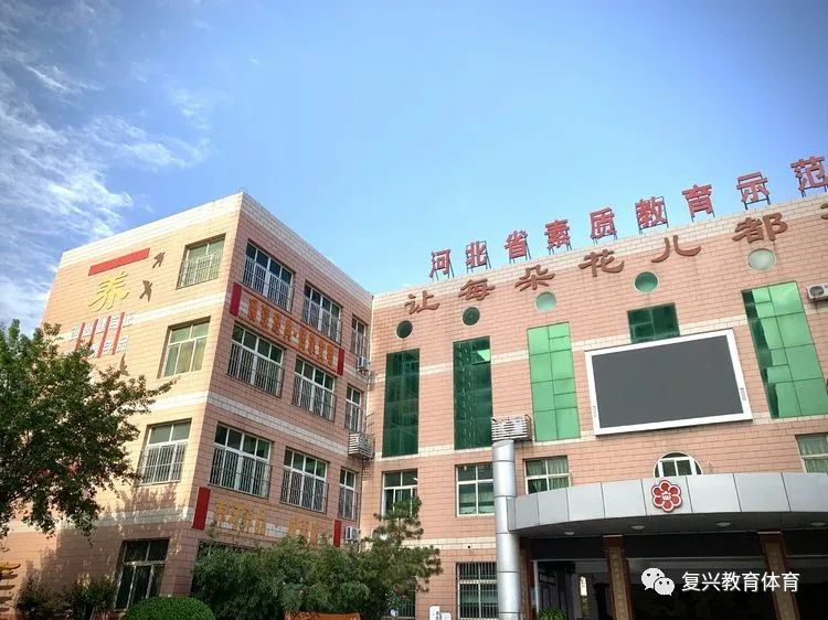 复兴百花幼儿园,邯郸复兴区所有教育机构