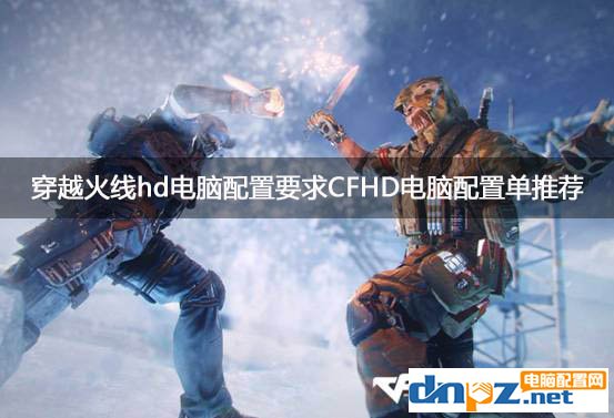 cf穿越火线高清版电脑配置要求,cfhd高清大区2k配置要求