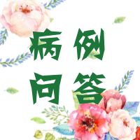 肾病综合征病例讨论完整记录,肾病综合征医生问答