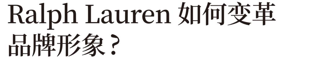 在“去精英化”时代，RalphLauren如何改革形象？