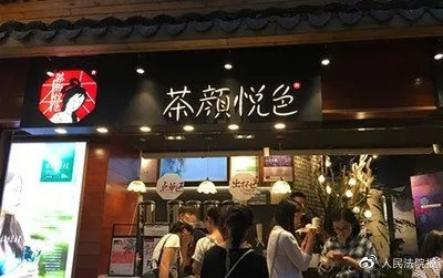 茶颜悦色奶茶是侵权吗,茶颜悦色案到底谁侵权