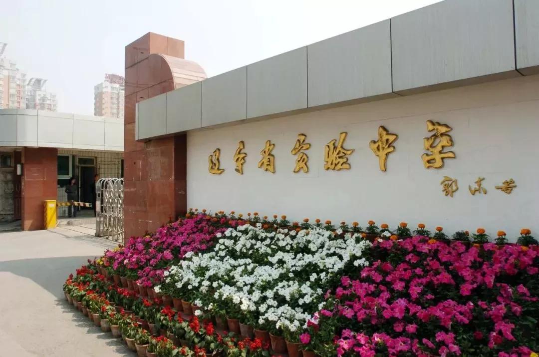 辽宁省所有的高级中学,辽宁省高级实验中学