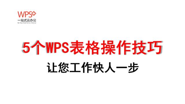 ioswps表格100个常用技巧,wps表格100个常用技巧视频自学网
