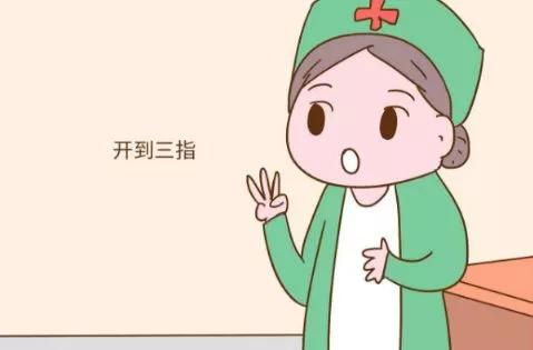 宫口开几指可以打无痛分娩？怕痛的准妈妈，不妨早了解