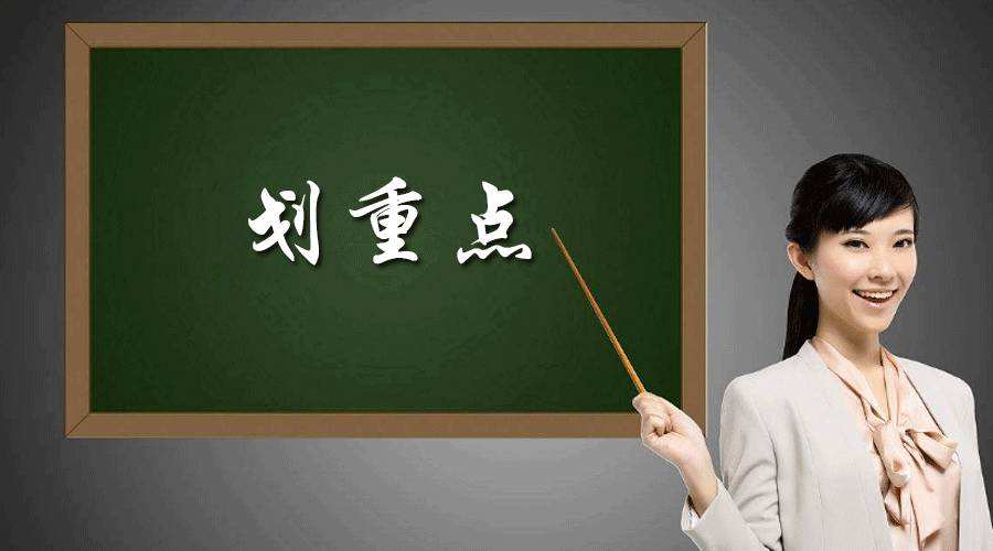 敲黑板划重点标点,敲黑板划重点全集