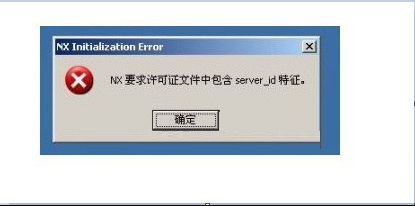 ug安装显示初始化错误,ug安装java载入错误怎么办