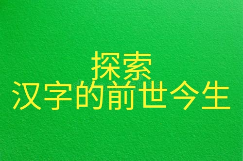 汉字的演变博大精深,追本溯源一探汉字的沧桑岁月