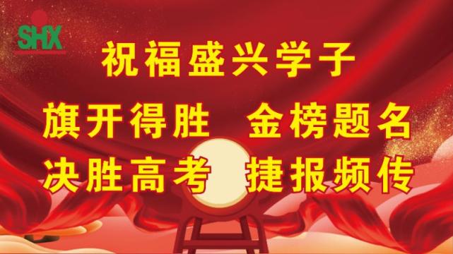 一袭盛兴红，满屏心中爱|贴心服务为盛兴学子保驾护航