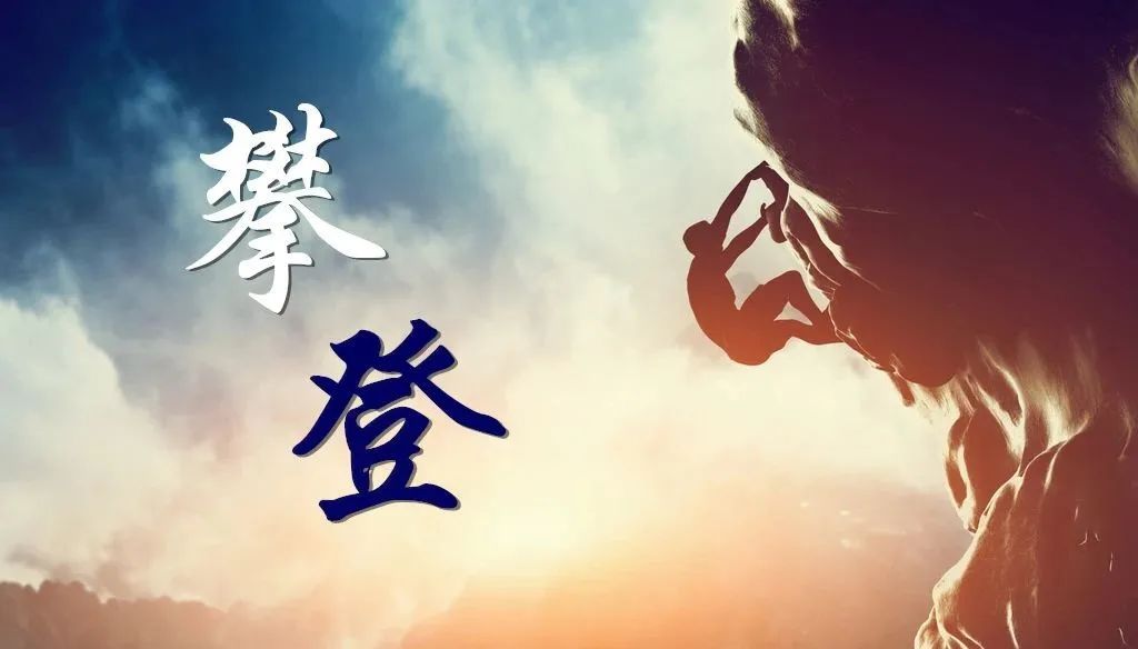 不断的挑战自己攀登更高的山峰,攀登最高的山峰