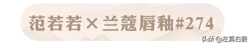 庆余年辛芷蕾口红色号,庆余年银光粉口红