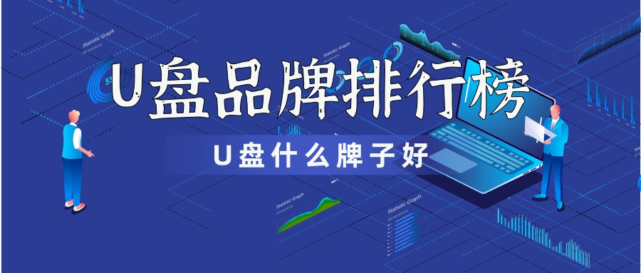 2019十大u盘品牌排行榜对比表,u盘排行榜前十2023