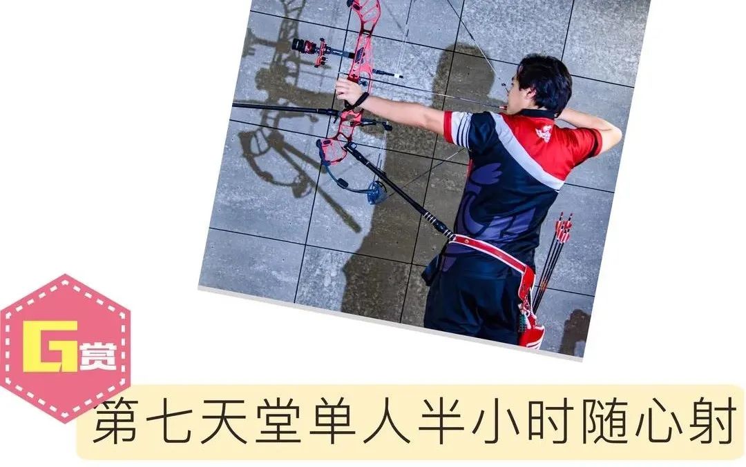 新店试营业活动来啦,第七天堂射箭馆营业时间