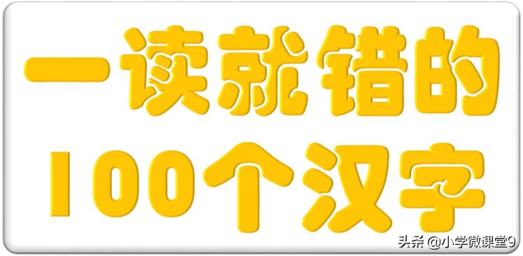 一读就错的116个汉字打印版,小学必会100个汉字